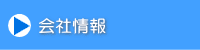 会社情報