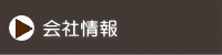 会社情報