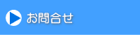 お問合せ