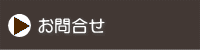 お問合せ