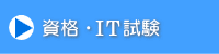 資格・IT試験