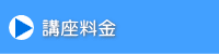 講座料金