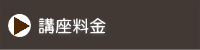 講座料金